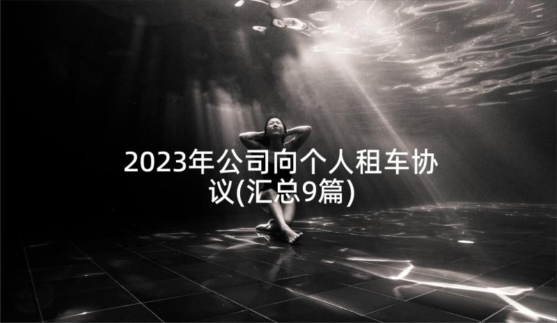 2023年公司向个人租车协议(汇总9篇)