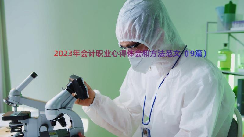 2023年会计职业心得体会和方法范文（19篇）