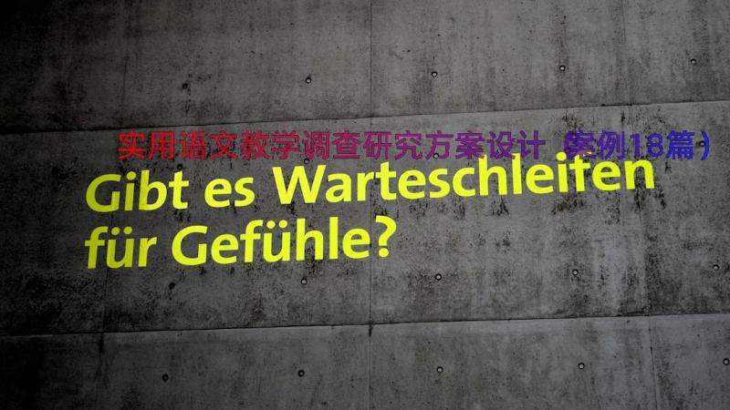 实用语文教学调查研究方案设计（案例18篇）