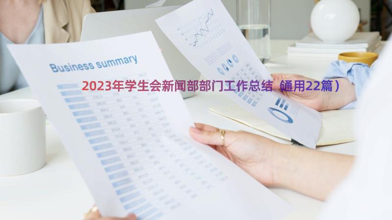 2023年学生会新闻部部门工作总结（通用22篇）