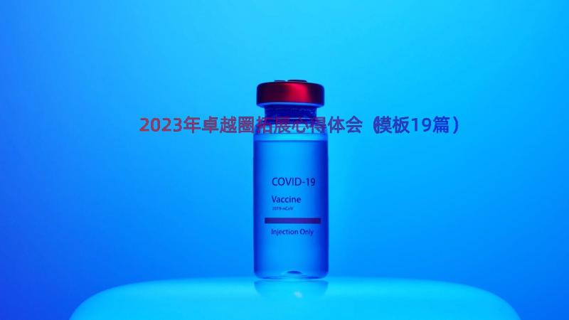 2023年卓越圈拓展心得体会（模板19篇）