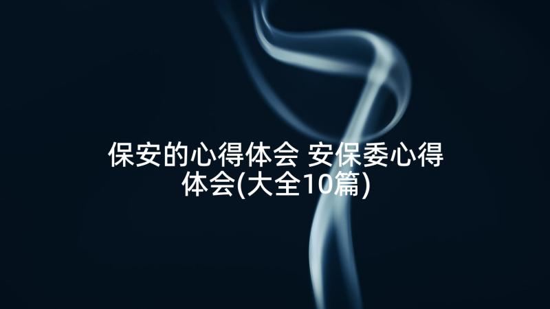 保安的心得体会 安保委心得体会(大全10篇)