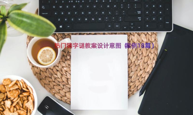 热门猜字谜教案设计意图（案例18篇）