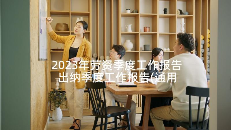 2023年劳资季度工作报告 出纳季度工作报告(通用8篇)