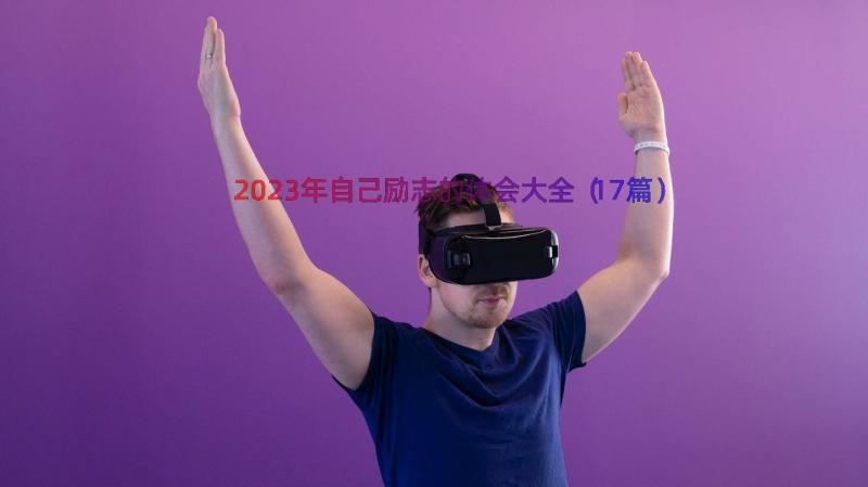 2023年自己励志的体会大全（17篇）