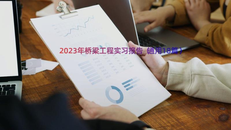 2023年桥梁工程实习报告（通用18篇）