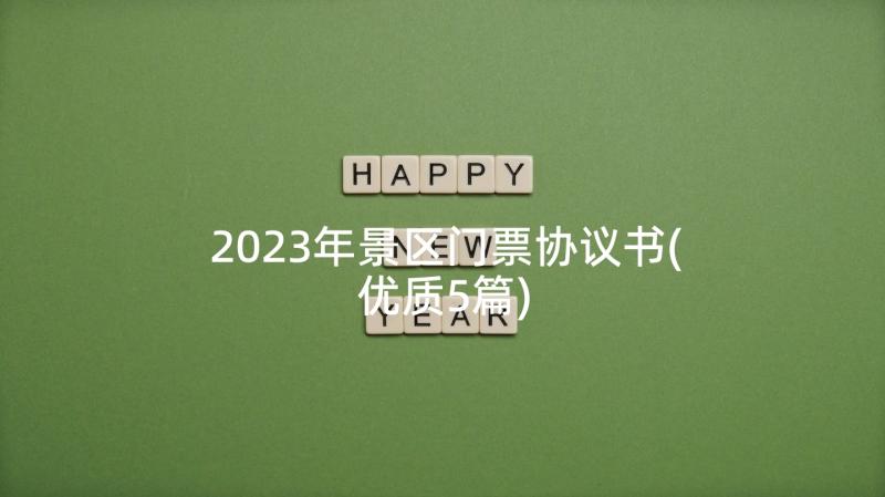 2023年景区门票协议书(优质5篇)