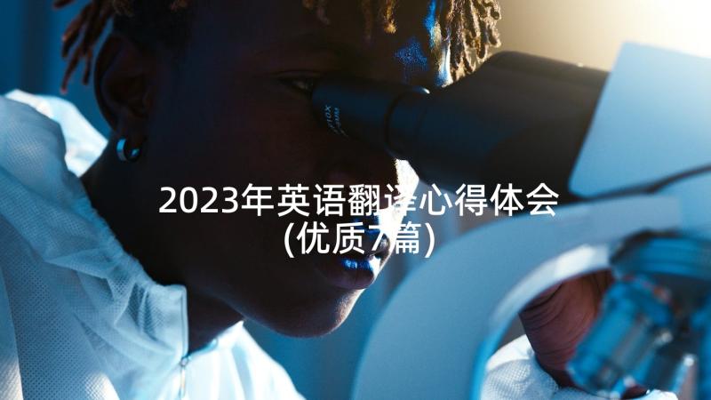 2023年英语翻译心得体会(优质7篇)