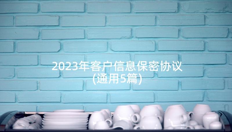 2023年客户信息保密协议(通用5篇)