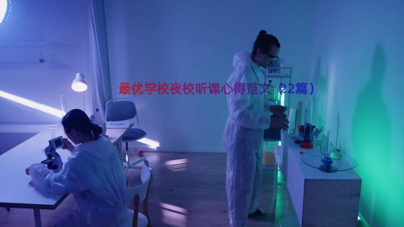 最优学校夜校听课心得范文（22篇）