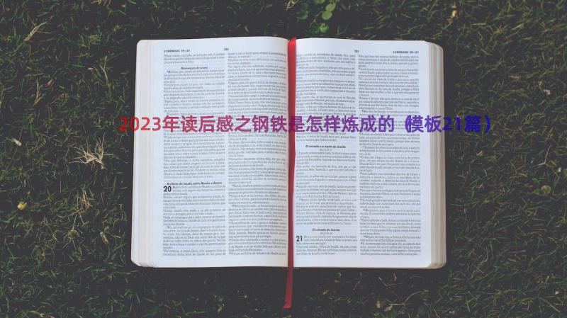 2023年读后感之钢铁是怎样炼成的（模板21篇）