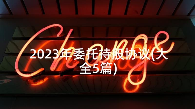 2023年委托持股协议(大全5篇)