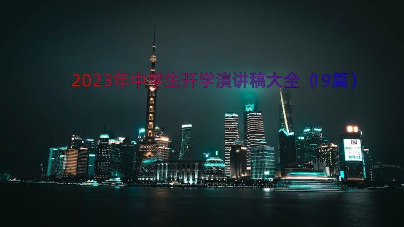 2023年中学生开学演讲稿大全（19篇）