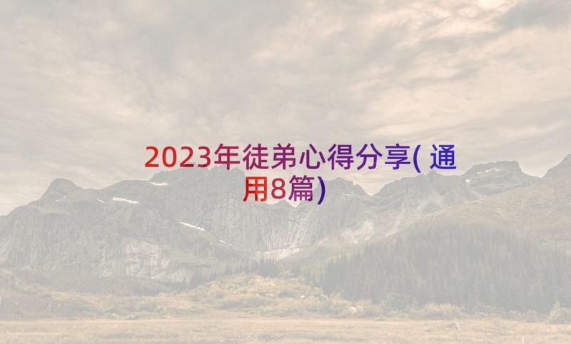 2023年徒弟心得分享(通用8篇)