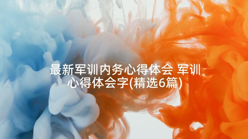 最新军训内务心得体会 军训心得体会字(精选6篇)