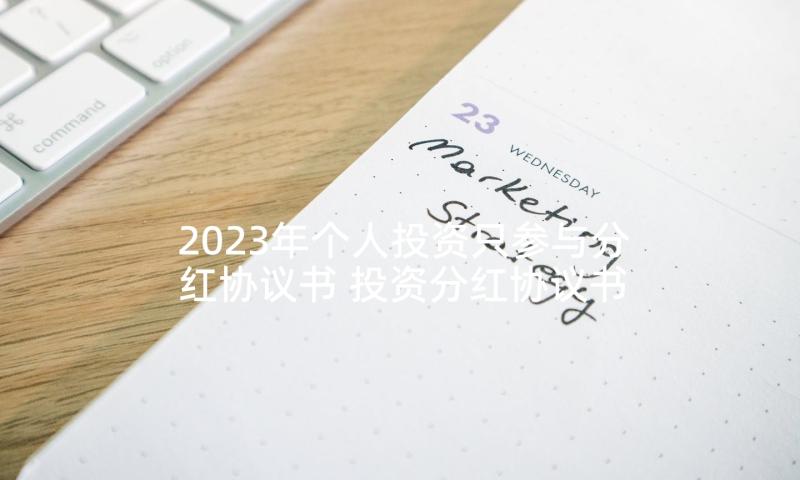 2023年个人投资只参与分红协议书 投资分红协议书(实用5篇)