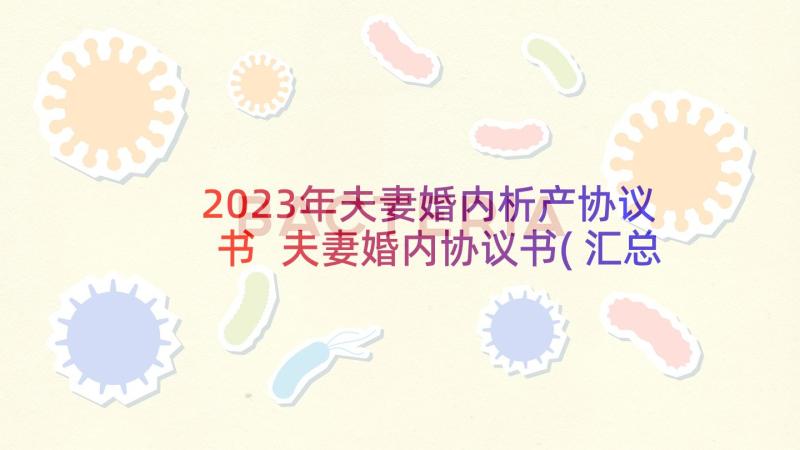 2023年夫妻婚内析产协议书 夫妻婚内协议书(汇总5篇)