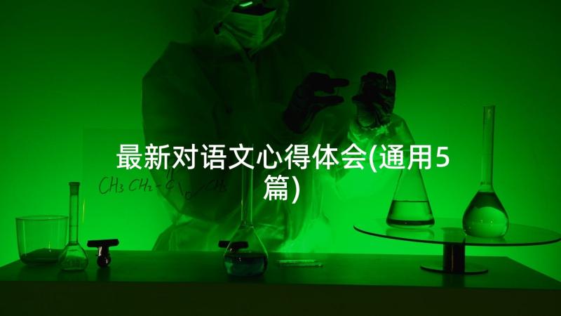 最新对语文心得体会(通用5篇)