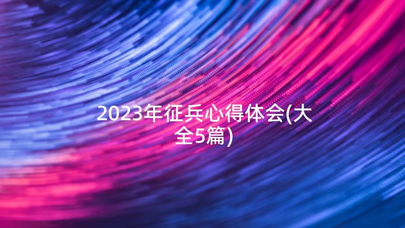 2023年征兵心得体会(大全5篇)