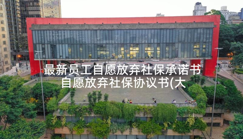 最新员工自愿放弃社保承诺书 自愿放弃社保协议书(大全10篇)