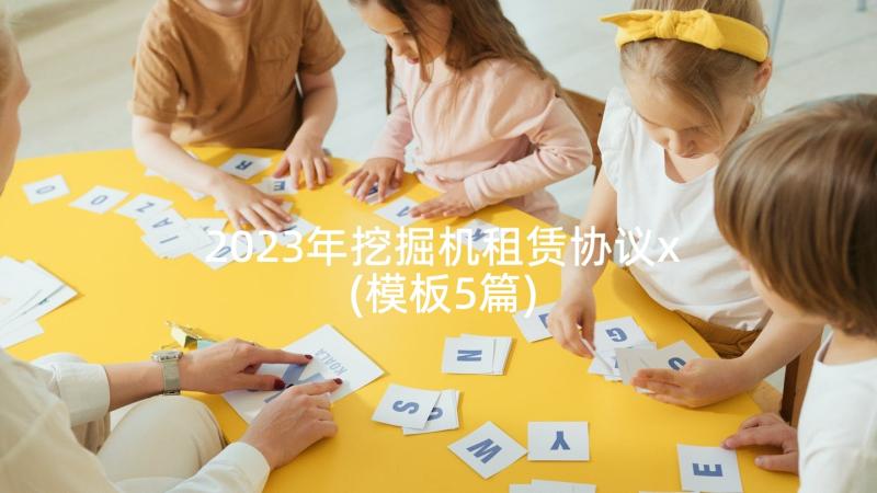 2023年挖掘机租赁协议x(模板5篇)