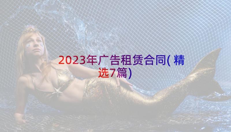 2023年广告租赁合同(精选7篇)