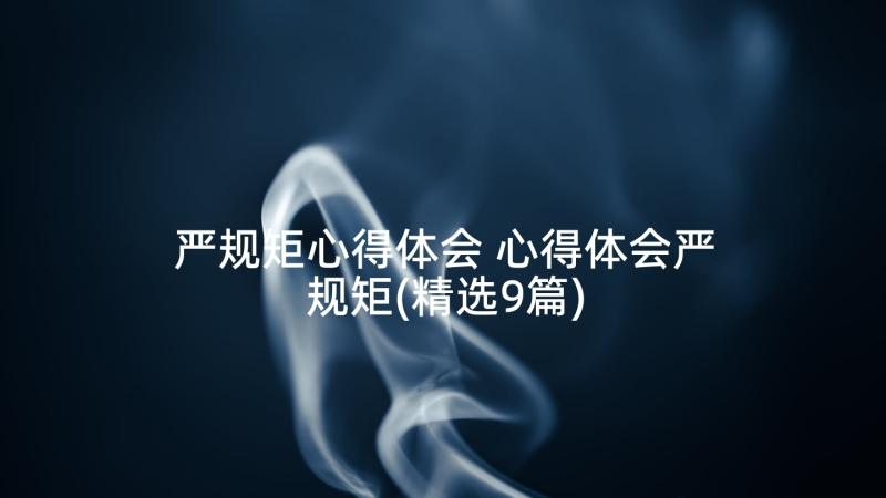 严规矩心得体会 心得体会严规矩(精选9篇)