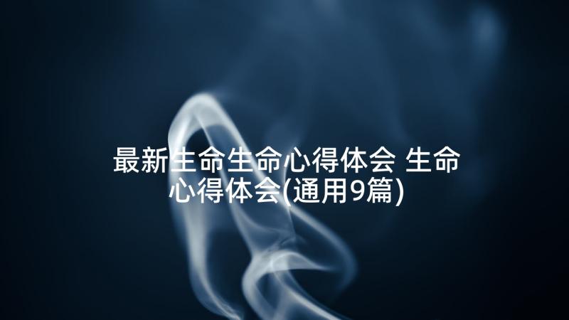 最新生命生命心得体会 生命心得体会(通用9篇)