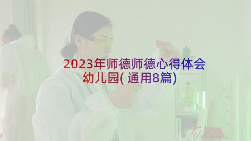 2023年师德师德心得体会幼儿园(通用8篇)