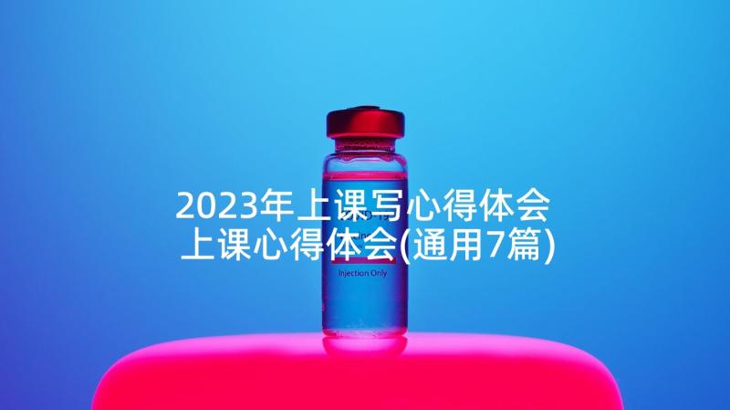 2023年上课写心得体会 上课心得体会(通用7篇)