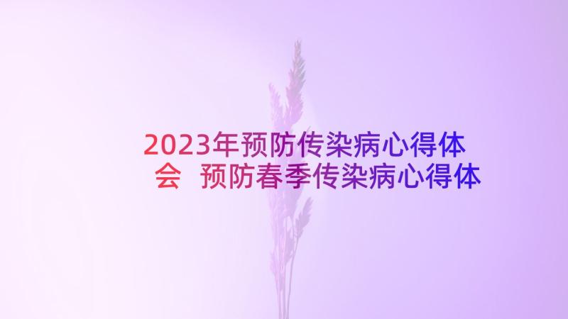 2023年预防传染病心得体会 预防春季传染病心得体会(通用5篇)