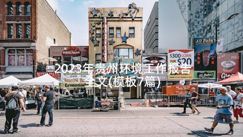 2023年贵州环境工作报告全文(模板7篇)