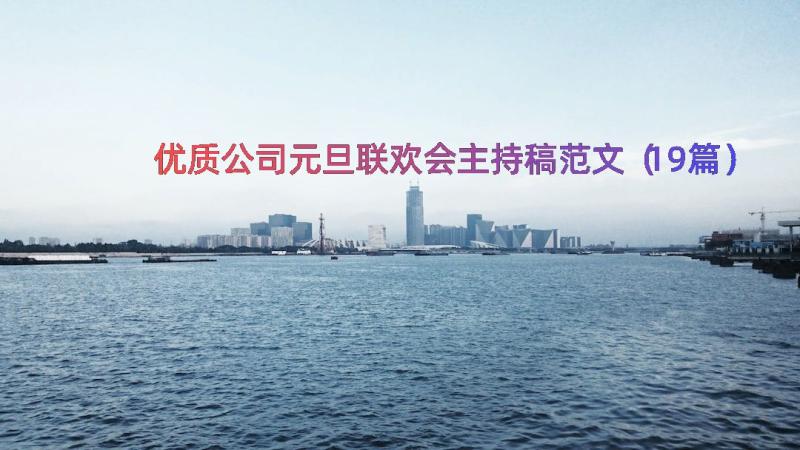 优质公司元旦联欢会主持稿范文（19篇）