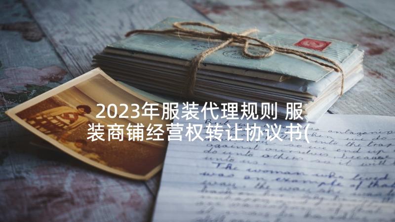 2023年服装代理规则 服装商铺经营权转让协议书(模板5篇)