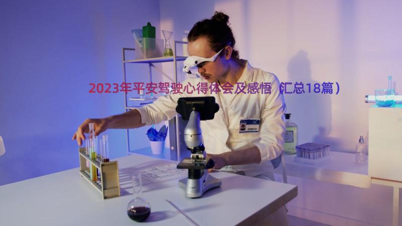 2023年平安驾驶心得体会及感悟（汇总18篇）