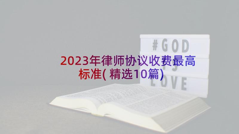 2023年律师协议收费最高标准(精选10篇)