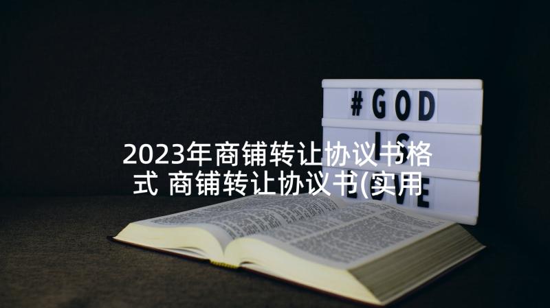 2023年商铺转让协议书格式 商铺转让协议书(实用9篇)