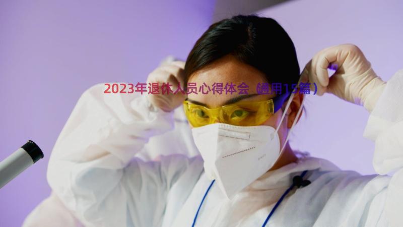 2023年退休人员心得体会（通用15篇）