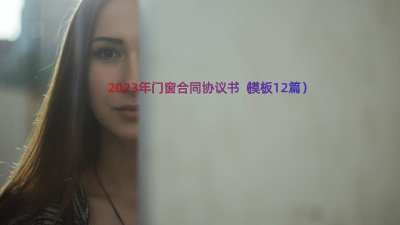 2023年门窗合同协议书（模板12篇）