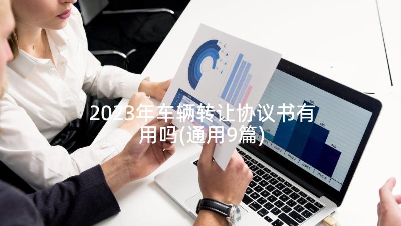 2023年车辆转让协议书有用吗(通用9篇)