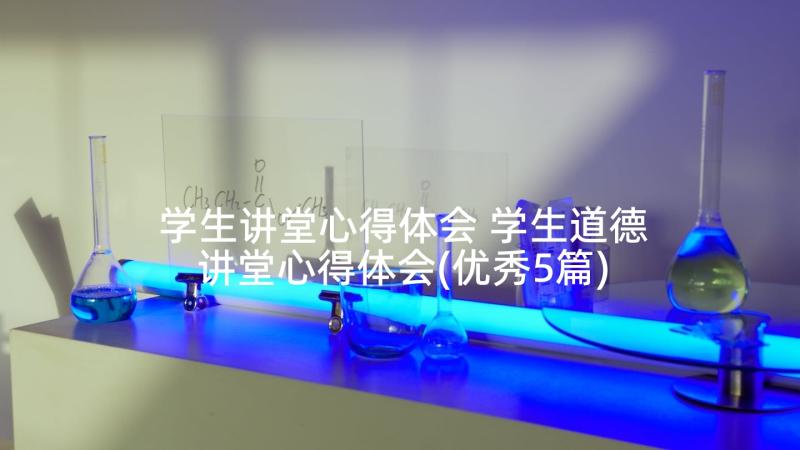 学生讲堂心得体会 学生道德讲堂心得体会(优秀5篇)