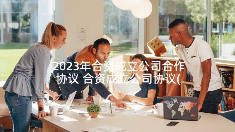 2023年合资成立公司合作协议 合资成立公司协议(优秀5篇)