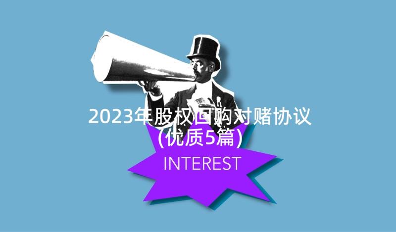 2023年股权回购对赌协议(优质5篇)