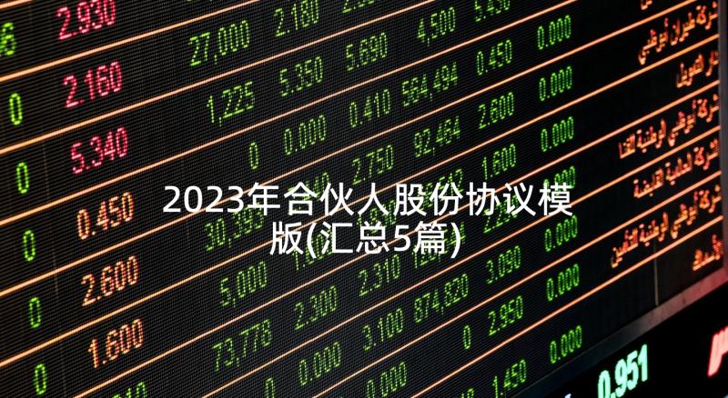 2023年合伙人股份协议模版(汇总5篇)