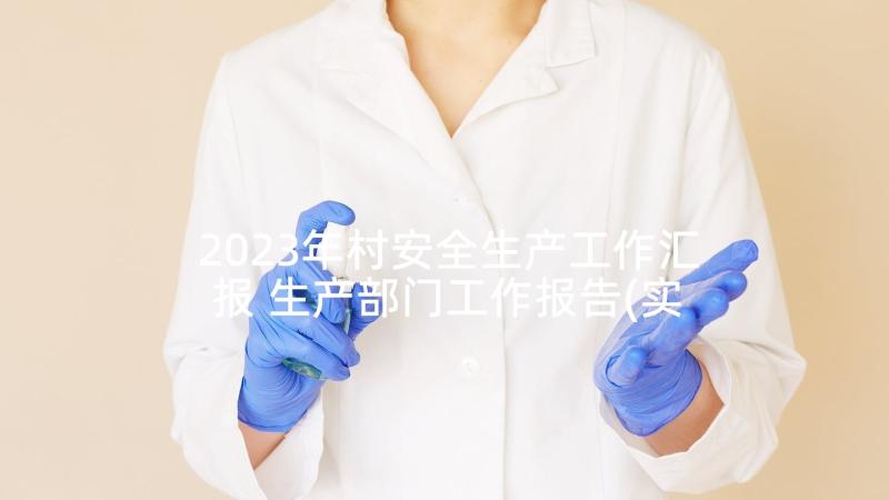 2023年村安全生产工作汇报 生产部门工作报告(实用8篇)