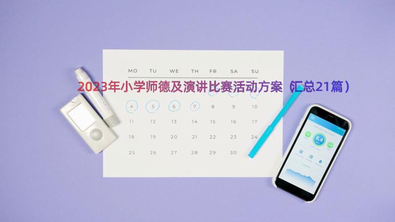 2023年小学师德及演讲比赛活动方案（汇总21篇）