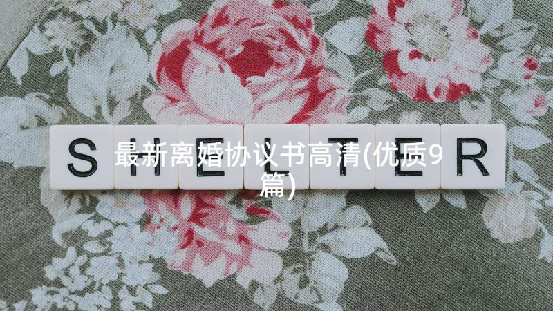 最新离婚协议书高清(优质9篇)