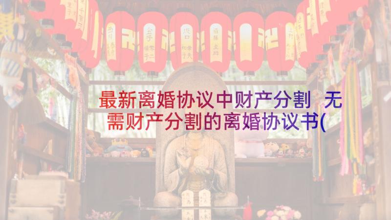 最新离婚协议中财产分割 无需财产分割的离婚协议书(通用7篇)