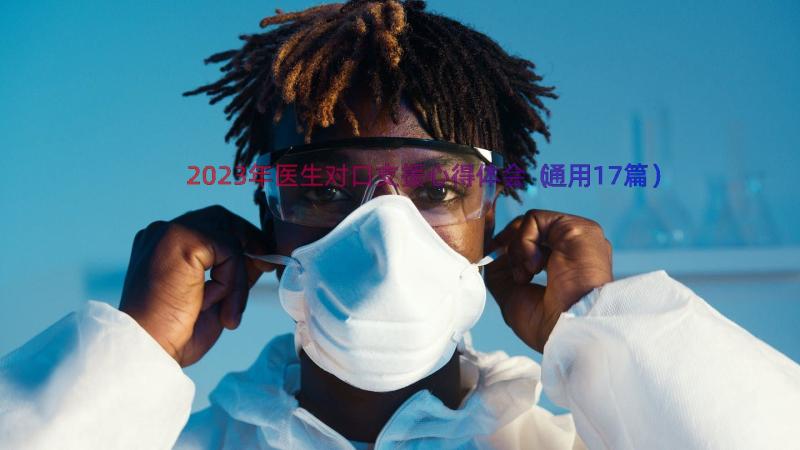 2023年医生对口支援心得体会（通用17篇）