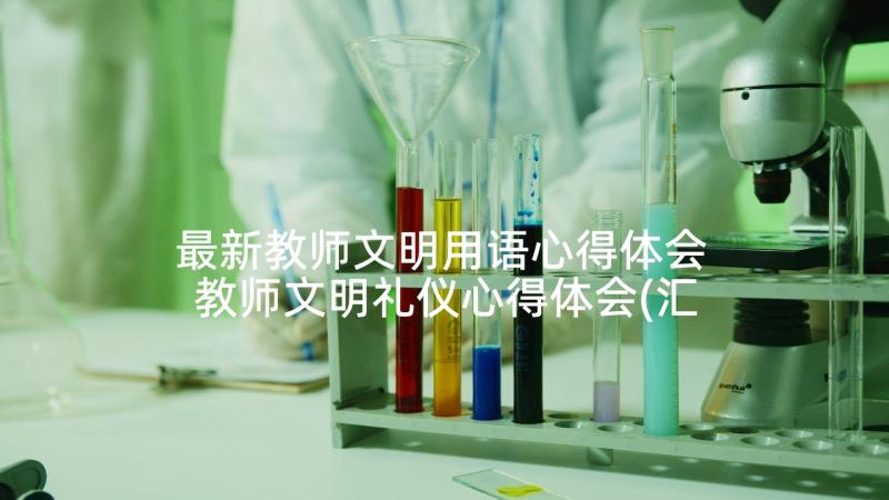 最新教师文明用语心得体会 教师文明礼仪心得体会(汇总5篇)